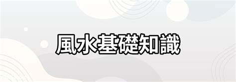 流動水 風水|風水基礎知識